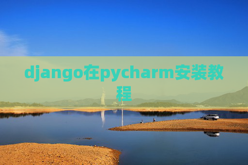 django在pycharm安装教程